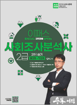 2025 심우진 이패스 사회조사분석사 2급 2차 실기