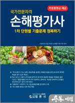 손해평가사 1차 단원별 기출문제 정복하기