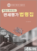 2025 허준 관세평가 법령집