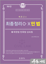 박효근의 최종정리 OX 민법 2[채권법.친족법.상속법](제6판)