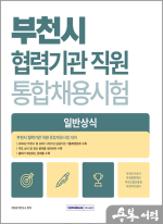 2025 부천시 협력기관 직원 통합채용 일반상식