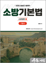 2025 권동억 소방승진 시험대비 소방기본법 기본서 : 소방법령 2