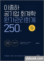 2023 이종하 공기업 회계학 원가관리회계 250제
