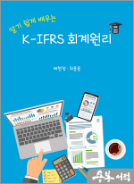 알기 쉽게 배우는 K-IFRS 회계원리