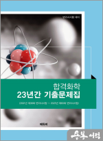 2024 변리사 합격화학 23년간 기출문제집
