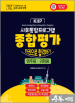 최신 개정판 사회통합프로그램 종합평가 한권으로 합격하기(영주용.귀화용)(KIIP)