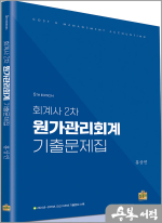 회계사 2차 원가관리회계 기출문제집(5판)