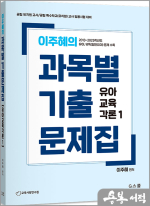 2026 이주혜의 과목별 기출문제집 유아교육각론 1