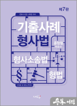 홍형철 기출사례 형사법(7판)