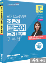 해커스공무원 조은정 암기없는 국어 논리+독해 기본서(9급 공무원)