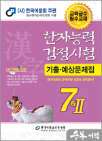 2025 한자능력검정시험 기출예상문제집 7급Ⅱ(8절)