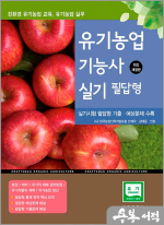 2025 유기농업기능사 실기 필답형