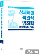 2025대비 상세해설 객관식 범죄학