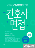 2025 오직 간호대생을 위한 간호사 면접