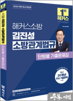 2025 해커스소방 김진성 소방관계법규 단원별 기출문제집