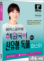 2025 해커스공무원 혜원국어 신유형 독해 마스터