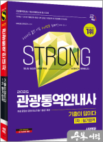 2025 시대에듀 기출이 답이다 관광통역안내사 1차 필기합격+무료동영상(최신기출 1회분)