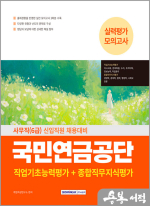 2025 국민연금공단 사무직(6급) 필기시험 실력평가 모의고사 3회