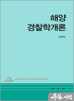 해양경찰학개론