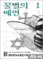 꿀벌의 예언 1