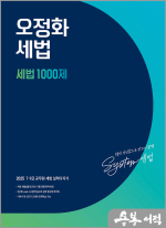2025 오정화 세법 세법 1000제