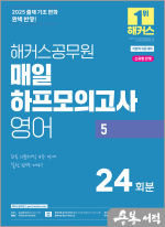 2025 해커스공무원 매일 하프모의고사 영어 5 24회분