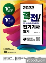 2022 결전 전기기사 필기
