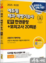 2025 에듀윌 제과.제빵기능사 필기 한권끝장+모의고사 20회분