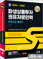 2024~2025 SD에듀 파생상품투자권유자문인력 한권으로 끝내기
