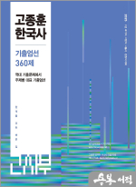 2025 고종훈 한국사 주제별 기출엄선 360제