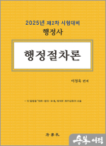 2025년 제2차 시험 대비 행정사 행정절차론