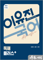 2024 이유진 국어 독해 플러스