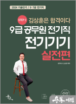 2024 9급 공무원 전기직 전기기기 실전편