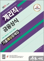 2023 우정 9급 계리직 공무원 금융상식 기출예상문제집