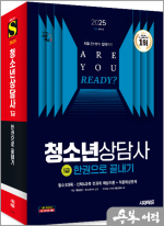 2025 시대에듀 문두식 청소년상담사 1급 한권으로 끝내기★스프링 반값