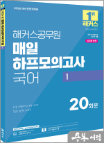 (예약판매)해커스공무원 매일 하프모의고사 국어 1