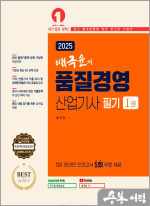 2025 배극윤의 품질경영산업기사 필기(전2권+요약집)