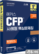 2024 해커스 CFP 사례형 핵심문제집