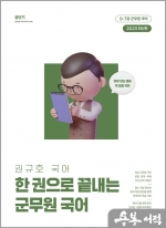 2023 권규호 국어 한 권으로 끝내는 군무원 국어