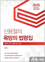 2025 신용철의 욕망의 법령집-세무사2차 세법학 법령집