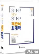 2023 STEP BY STEP 스텝바이스텝 객관식 회계학