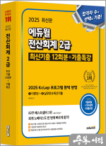 2025 에듀윌 박진혁 전산회계 2급 최신기출 12회분+기출특강