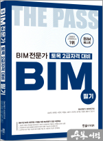 2024 BIM전문가 토목 2급자격 대비 필기(초판)