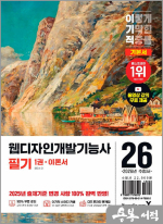 2026 이기적 웹디자인개발기능사 필기 기본서(전2권)