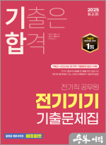 2025 기합 전기직 전기기기 기출문제집