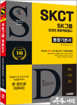 2025 하반기 시대에듀 All-New SK그룹 SKCT 온라인 종합역량검사 통합기본서