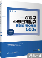 2024 강정구 소방관계법규 단원별 필수체크 500제