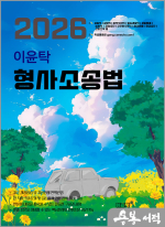 2026 이윤탁 형사소송법