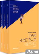 2025 김승봉 레전드 형사법 기출문제집(전3권)