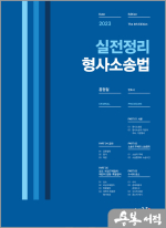 2023 실전정리 형사소송법(제4판)